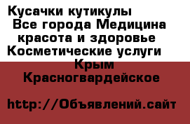 Nghia Кусачки кутикулы D 501. - Все города Медицина, красота и здоровье » Косметические услуги   . Крым,Красногвардейское